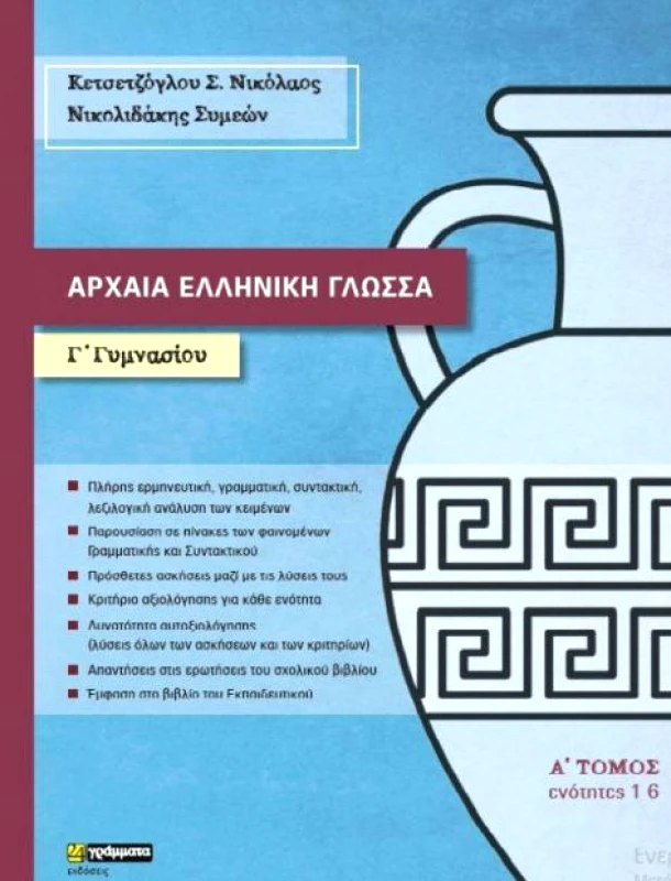 24 ΓΡΑΜΜΑΤΑ ΑΡΧΑΙΑ ΕΛΛΗΝΙΚΗ ΓΛΩΣΣΑ Γ ΓΥΜΝΑΣΙΟΥ Α ΤΟΜΟΣ