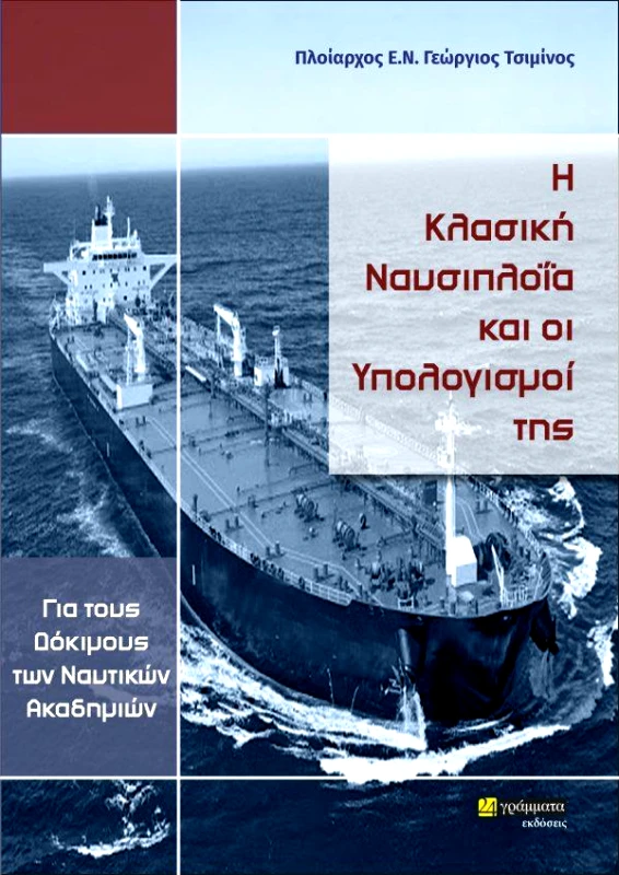 ΚΛΑΣΙΚΗ ΝΑΥΣΙΠΛΟΙΑ ΚΑΙ ΟΙ ΥΠΟΛΟΓΙΣΜΟΙ ΤΗΣ φωτογραφία