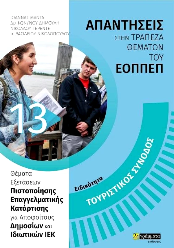 24 ΓΡΑΜΜΑΤΑ ΤΟΥΡΙΣΤΙΚΟΣ ΣΥΝΟΔΟΣ