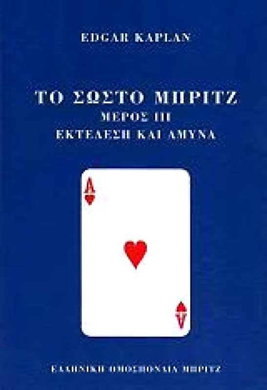 ΕΛΛΗΝΙΚΗ ΟΜΟΣΠΟΝΔΙΑ ΜΠΡΙΤΖ ΤΟ ΣΩΣΤΟ ΜΠΡΙΤΖ ΜΕΡΟΣ ΙΙΙ