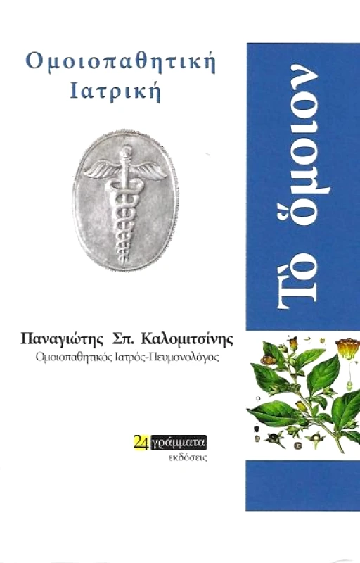 24 ΓΡΑΜΜΑΤΑ ΤΟ ΟΜΟΙΟΝ ΟΜΟΙΟΠΑΘΗΤΙΚΗ ΙΑΤΡΙΚΗ
