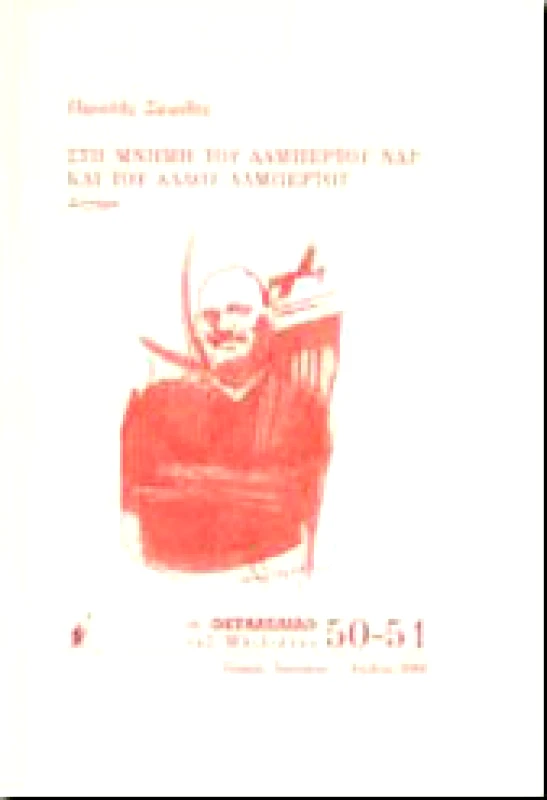 ΜΠΙΛΙΕΤΟ ΣΤΗ ΜΝΗΜΗ ΤΟΥ ΑΛΜΠΕΡΤΟΥ ΝΑΡ ΚΑΙ ΤΟΥ ΑΛΛΟΥ ΑΛΜΠΕΡΤΟΥ