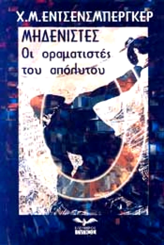 ΕΛΕΥΘΕΡΟΣ ΤΥΠΟΣ ΜΗΔΕΝΙΣΤΕΣ