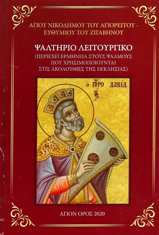 ΣΥΝΟΔΙΑ ΣΠΥΡΙΔΩΝΟΣ ΙΕΡΟΜΟΝΑΧΟΥ ΝΕΑ ΣΚΗΤΗ ΑΓΙΟΝ ΟΡΟΣ ΨΑΛΤΗΡΙΟ ΛΕΙΤΟΥΡΓΙΚΟ