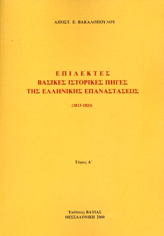 ΒΑΝΙΑΣ ΕΠΙΛΕΚΤΕΣ ΒΑΣΙΚΕΣ ΙΣΤΟΡ.ΠΗΓΕΣ ΤΗΣ ΕΛΛΗΝΙΚΗΣ ΕΠΑΝΑΣΤΑΣΕΩΣ 1813-1825 2 ΤΟΜΟΙ Α-Β