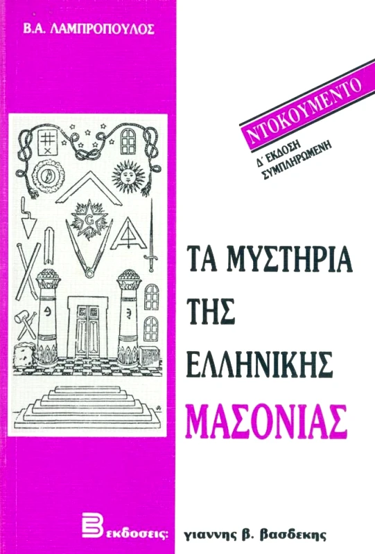 ΒΑΣΔΕΚΗΣ ΤΑ ΜΥΣΤΗΡΙΑ ΤΗΣ ΕΛΛΗΝΙΚΗΣ ΜΑΣΟΝΙΑΣ