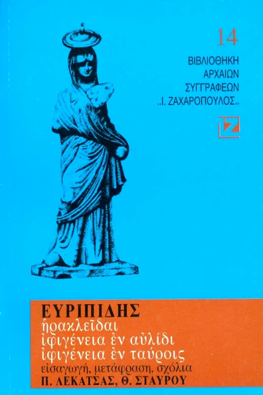 ΔΑΙΔΑΛΟΣ-ΖΑΧΑΡΟΠΟΥΛΟΣ Ι. ΗΡΑΚΛΕΙΔΑΙ - ΙΦΙΓΕΝΕΙΑ Η ΕΝ ΑΥΛΙΔΙ - ΙΦΙΓΕΝΕΙΑ Η ΕΝ ΤΑΥΡΟΙΣ