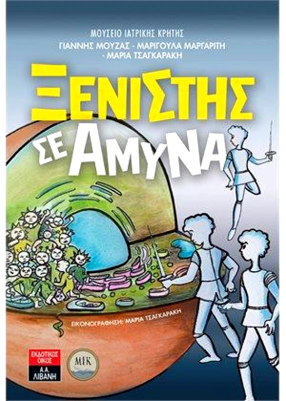 ΛΙΒΑΝΗΣ ΞΕΝΙΣΤΗΣ ΣΕ ΑΜΥΝΑ