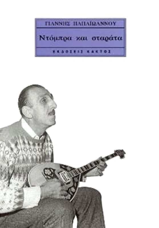 ΚΑΚΤΟΣ ΝΤΟΜΠΡΑ ΚΑΙ ΣΤΑΡΑΤΑ