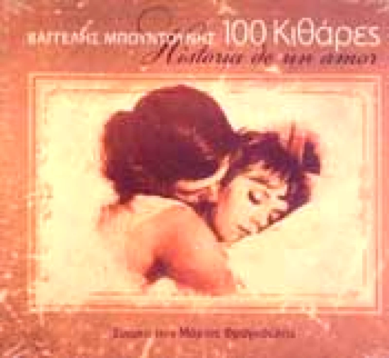 ΒΑΓΓΕΛΗΣ ΜΠΟΥΝΤΟΥΝΗΣ / 100 ΚΙΘΑΡΕΣ HISTORIA DE UN AMOR - CD