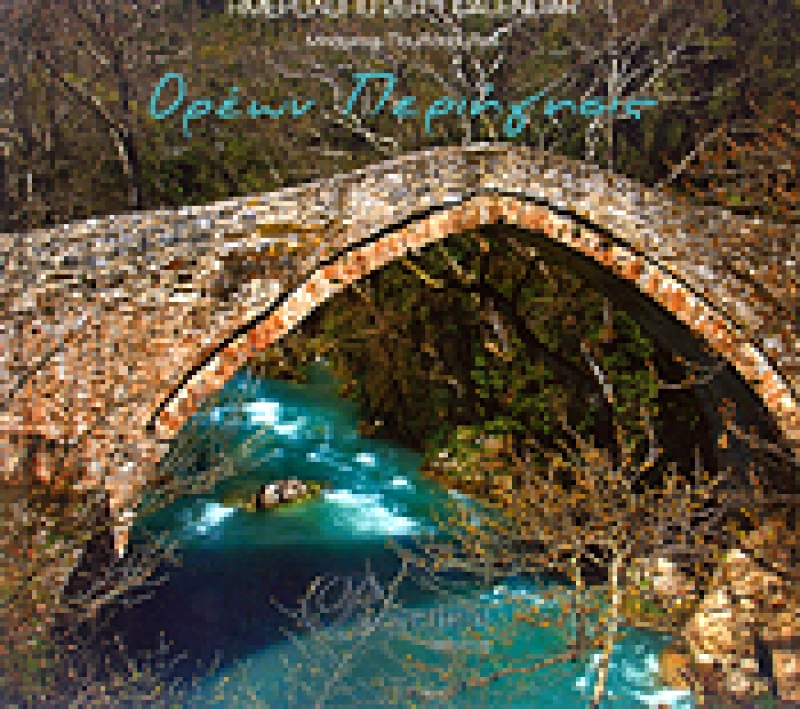 ΗΜΕΡΟΛΟΓΙΟ 2011 ΟΡΕΩΝ ΠΕΡΙΗΓΗΣΙΣ
