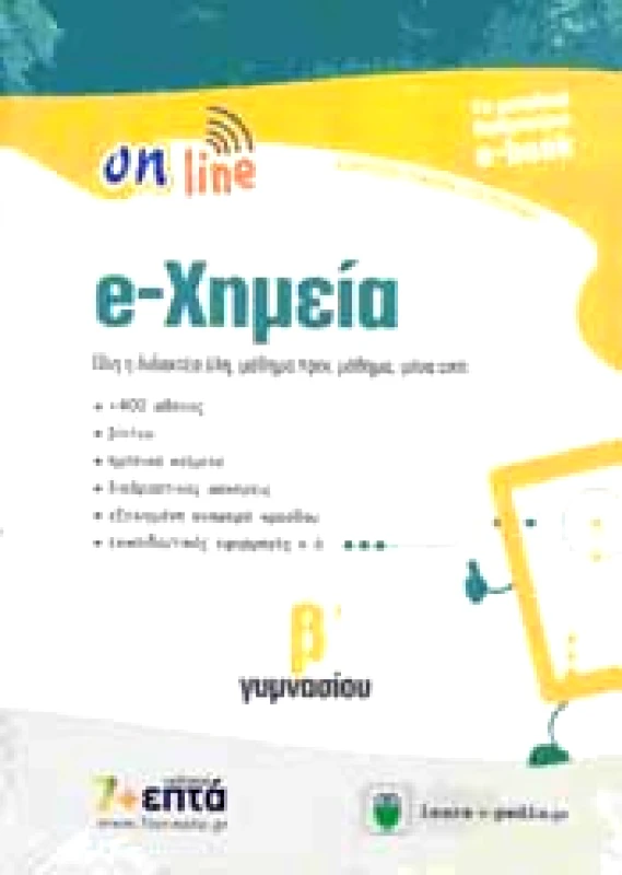 ON LINE e-ΧΗΜΕΙΑ Β ΓΥΜΝ (e-BOOK)