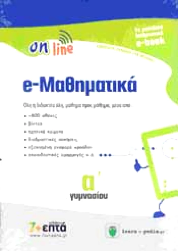 ON LINE e-ΜΑΘΗΜΑΤΙΚΑ Α ΓΥΜΝ (e-BOOK)