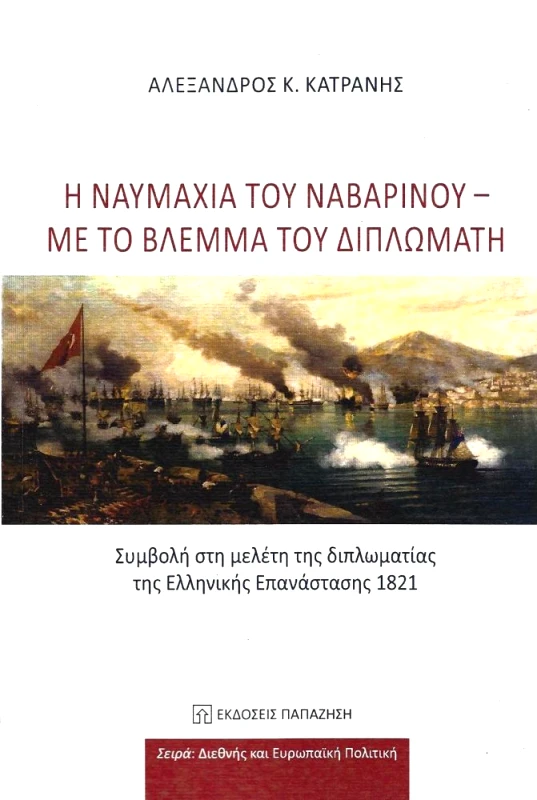 Η ΝΑΥΜΑΧΙΑ ΤΟΥ ΝΑΒΑΡΙΝΟΥ ΜΕ ΤΟ ΒΛΕΜΜΑ ΤΟΥ ΔΙΠΛΩΜΑΤΗ φωτογραφία
