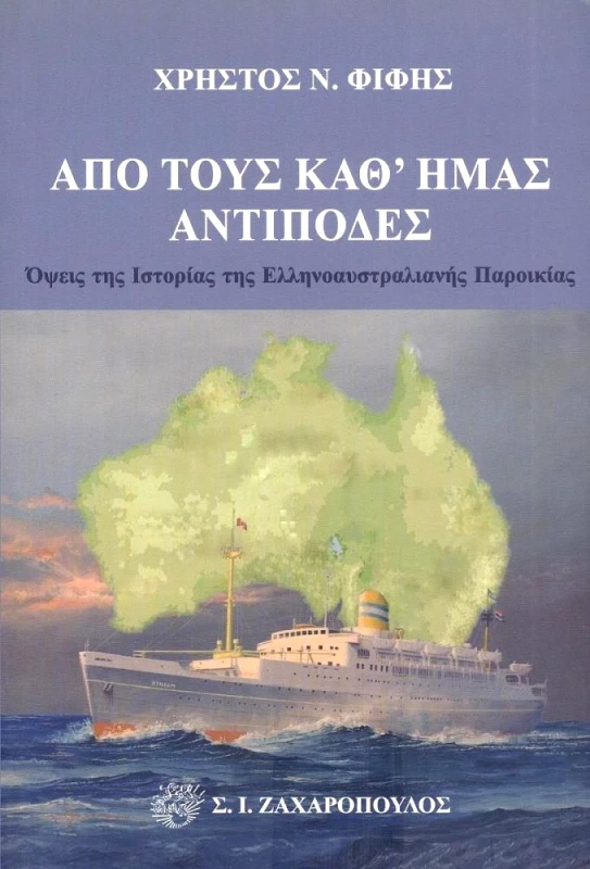ΖΑΧΑΡΟΠΟΥΛΟΣ Σ.Ι. ΑΠΟ ΤΟΥΣ ΚΑΘ ΗΜΑΣ ΑΝΤΙΠΟΔΕΣ