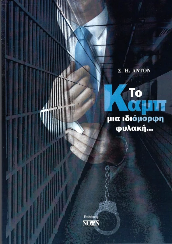ΝΟΩΝ ΤΟ ΚΑΜΠ ΜΙΑ ΙΔΙΟΜΟΡΦΗ ΦΥΛΑΚΗ