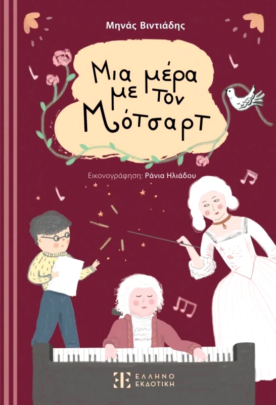 ΕΛΛΗΝΟΕΚΔΟΤΙΚΗ ΜΙΑ ΜΕΡΑ ΜΕ ΤΟΝ ΜΟΤΣΑΡΤ