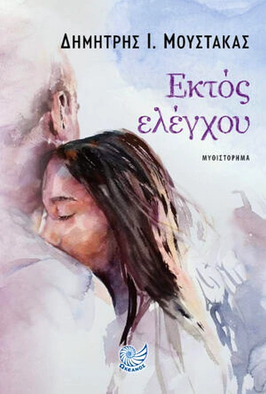 ΩΚΕΑΝΟΣ ΕΚΤΟΣ ΕΛΕΓΧΟΥ