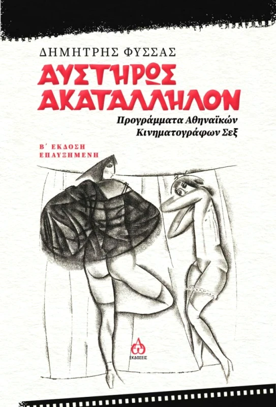 ΑΩ ΕΚΔΟΣΕΙΣ ΑΥΣΤΗΡΩΣ ΑΚΑΤΑΛΛΗΛΟΝ (Β ΕΚΔΟΣΗ)