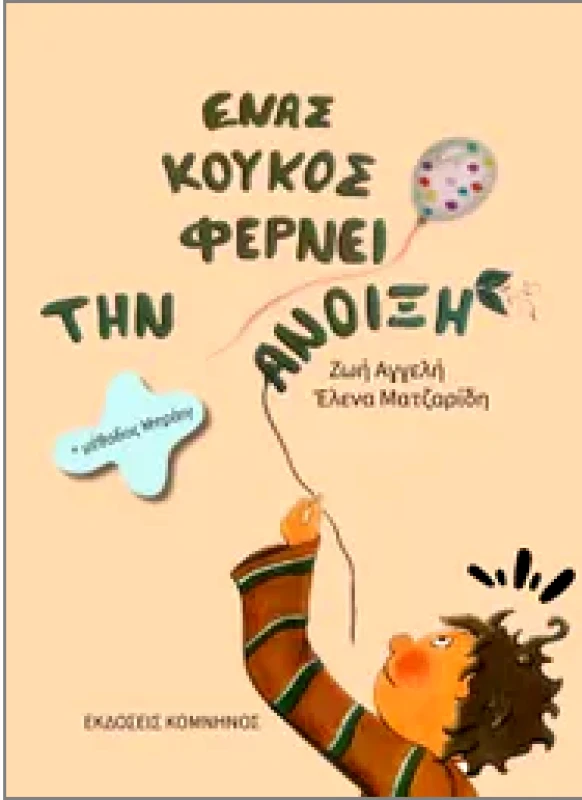 ΚΟΜΝΗΝΟΣ ΕΝΑΣ ΚΟΥΚΟΣ ΦΕΡΝΕΙ ΤΗΝ ΑΝΟΙΞΗ