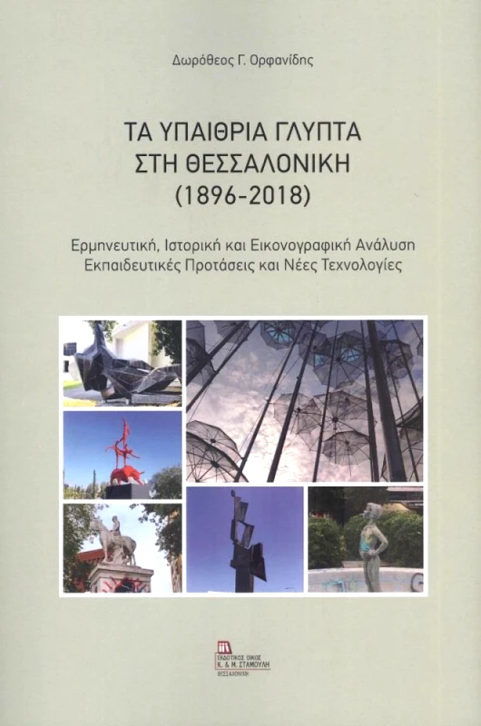ΕΚΔΟΤΙΚΟΣ ΟΙΚΟΣ ΑΝΤ.ΣΤΑΜΟΥΛΗ ΤΑΥΠΑΙΘΡΙΑ ΓΛΥΠΤΑ ΣΤΗ ΘΕΣΣΑΛΟΝΙΚΗ