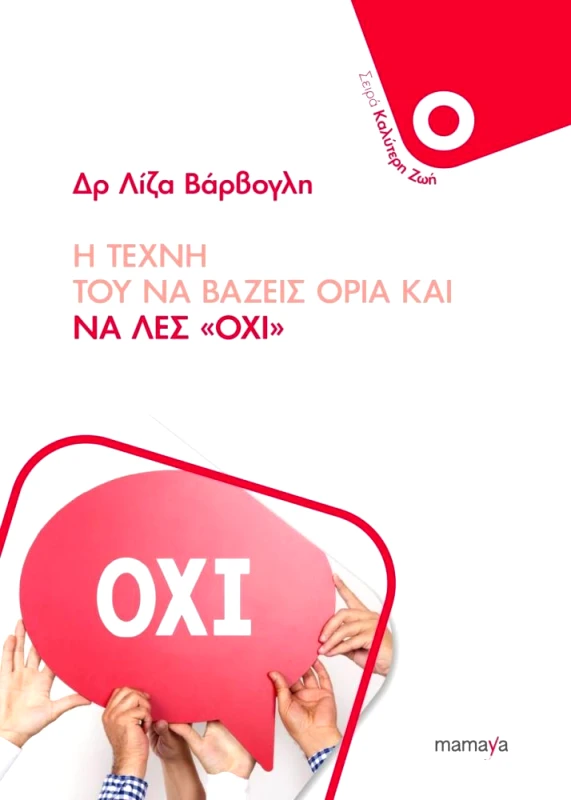 MAMAYA Η ΤΕΧΝΗ ΤΟΥ ΝΑ ΒΑΖΕΙΣ ΟΡΙΑ ΚΑΙ ΝΑ ΛΕΣ ΟΧΙ