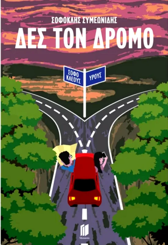 MEMENTO ΔΕΣ ΤΟΝ ΔΡΟΜΟ