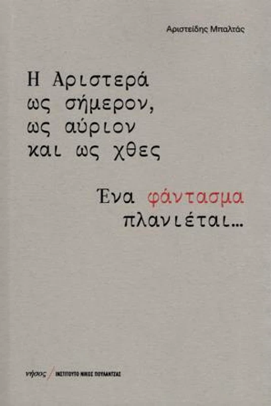 ΝΗΣΟΣ Η ΑΡΙΣΤΕΡΑ ΩΣ ΣΗΜΕΡΟΝ ΩΣ ΑΥΡΙΟΝ ΚΑΙ ΩΣ ΧΘΕΣ