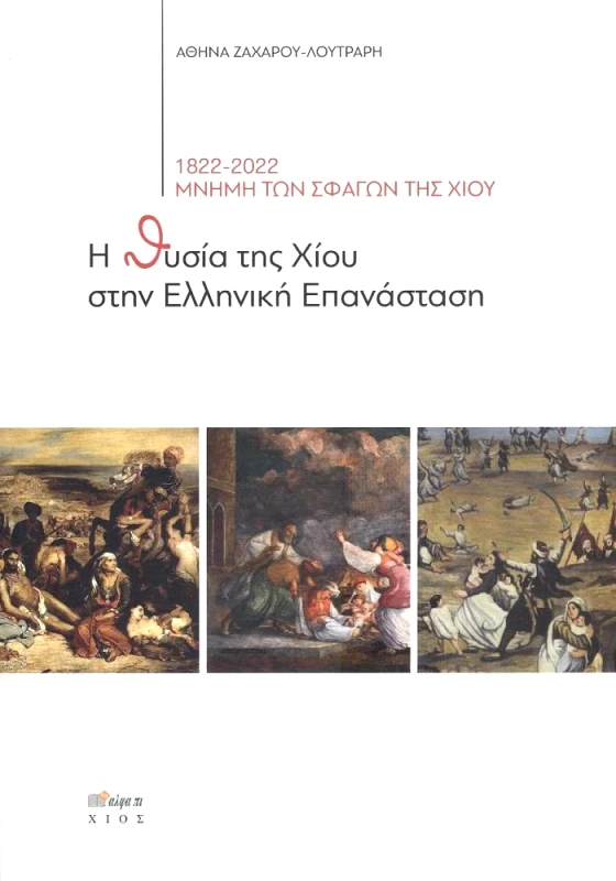 ΑΛΦΑ ΠΙ Η ΘΥΣΙΑ ΤΗΣ ΧΙΟΥ ΣΤΗΝ ΕΛΛΗΝΙΚΗ ΕΠΑΝΑΣΤΑΣΗ