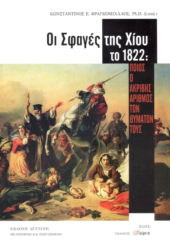 ΑΛΦΑ ΠΙ ΟΙ ΣΦΑΓΕΣ ΤΗΣ ΧΙΟΥ ΤΟ 1822 - ΕΚΔΟΣΗ ΔΕΥΤΕΡΗ