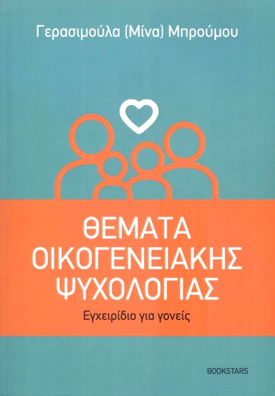 BOOKSTARS ΘΕΜΑΤΑ ΟΙΚΟΓΕΝΕΙΑΚΗΣ ΨΥΧΟΛΟΓΙΑΣ