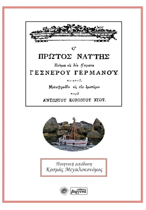 ΒΕΡΓΙΝΑ Ο ΠΡΩΤΟΣ ΝΑΥΤΗΣ