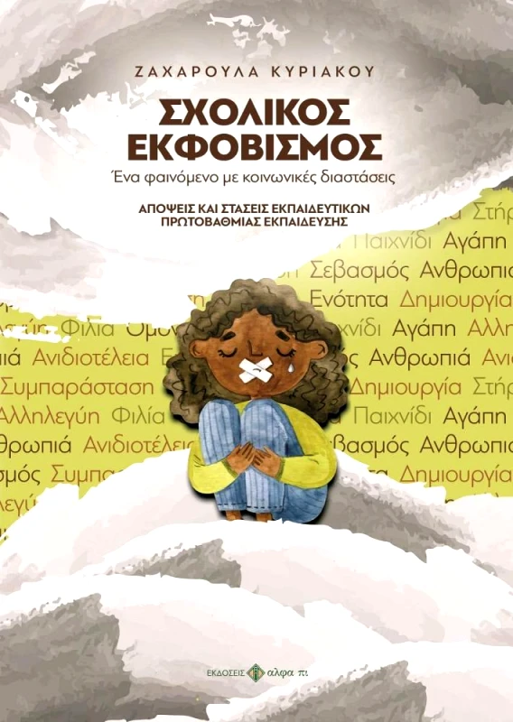 ΑΛΦΑ ΠΙ ΣΧΟΛΙΚΟΣ ΕΚΦΟΒΙΣΜΟΣ