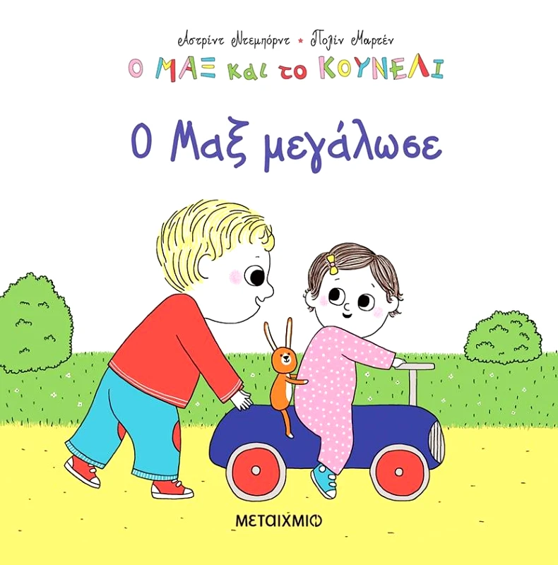 ΜΕΤΑΙΧΜΙΟ Ο ΜΑΞ ΚΑΙ ΤΟ ΚΟΥΝΕΛΙ 6 - Ο ΜΑΞ ΜΕΓΑΛΩΣΕ