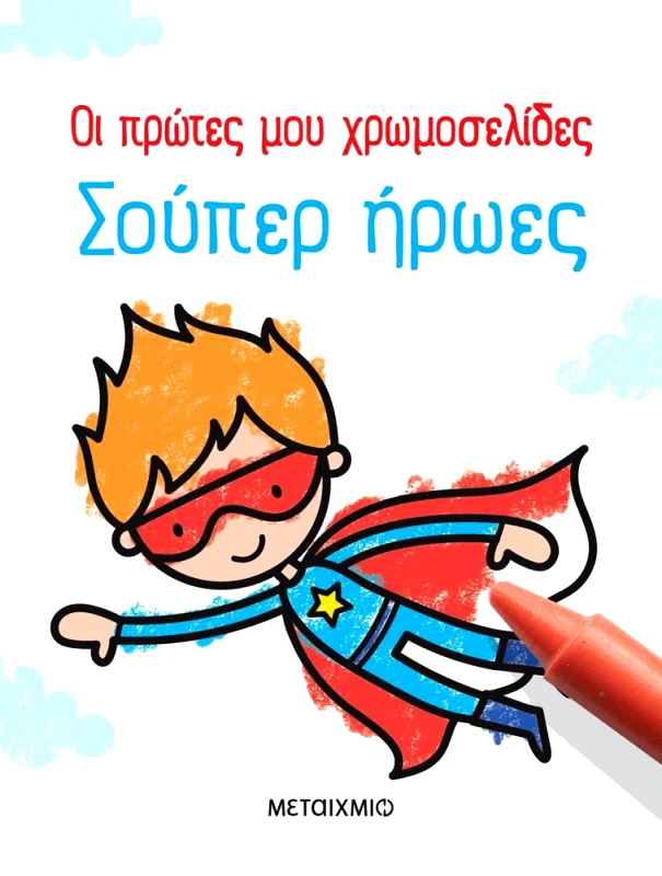 ΜΕΤΑΙΧΜΙΟ ΟΙ ΠΡΩΤΕΣ ΜΟΥ ΧΡΩΜΟΣΕΛΙΔΕΣ - ΣΟΥΠΕΡ ΗΡΩΕΣ