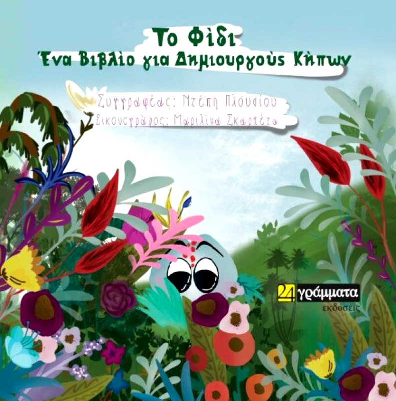 24 ΓΡΑΜΜΑΤΑ ΤΟ ΦΙΔΙ ΕΝΑ ΒΙΒΛΙΟ ΓΙΑ ΔΗΜΙΟΥΡΓΟΥΣ ΚΗΠΩΝ