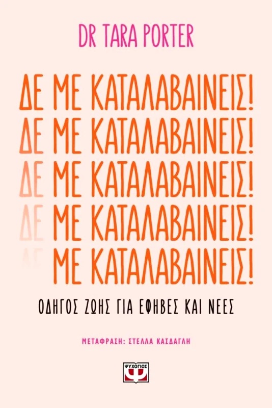 ΨΥΧΟΓΙΟΣ ΔΕ ΜΕ ΚΑΤΑΛΑΒΑΙΝΕΙΣ