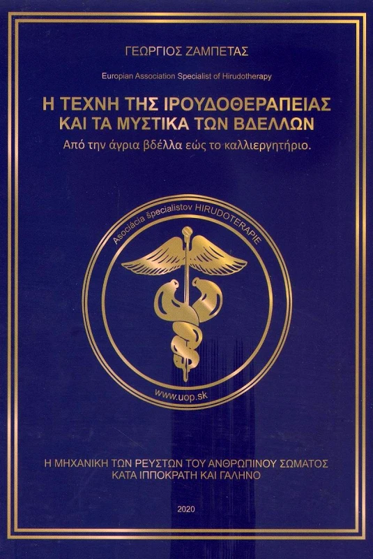 ΖΑΜΠΕΤΑΣ ΓΙΩΡΓΟΣ Η ΤΕΧΝΗ ΤΗΣ ΙΡΟΥΔΟΘΕΡΑΠΕΙΑΣ ΚΑΙ ΤΑ ΜΥΣΤΙΚΑ ΤΩΝ ΒΔΕΛΛΩΝ