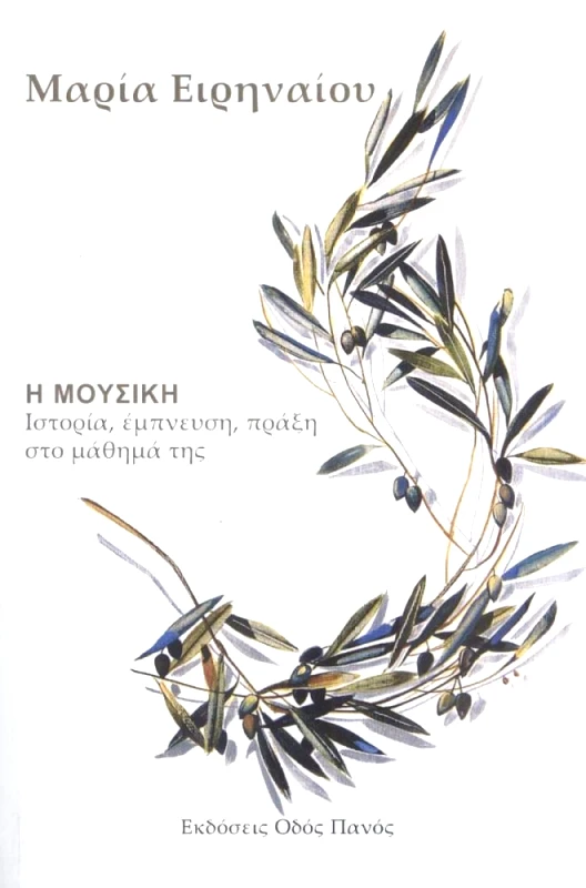 ΟΔΟΣ ΠΑΝΟΣ Η ΜΟΥΣΙΚΗ+CD