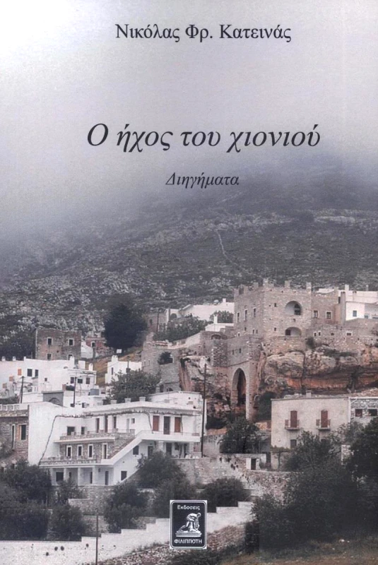 ΦΙΛΙΠΠΟΤΗΣ Ο ΗΧΟΣ ΤΟΥ ΧΙΟΝΙΟΥ