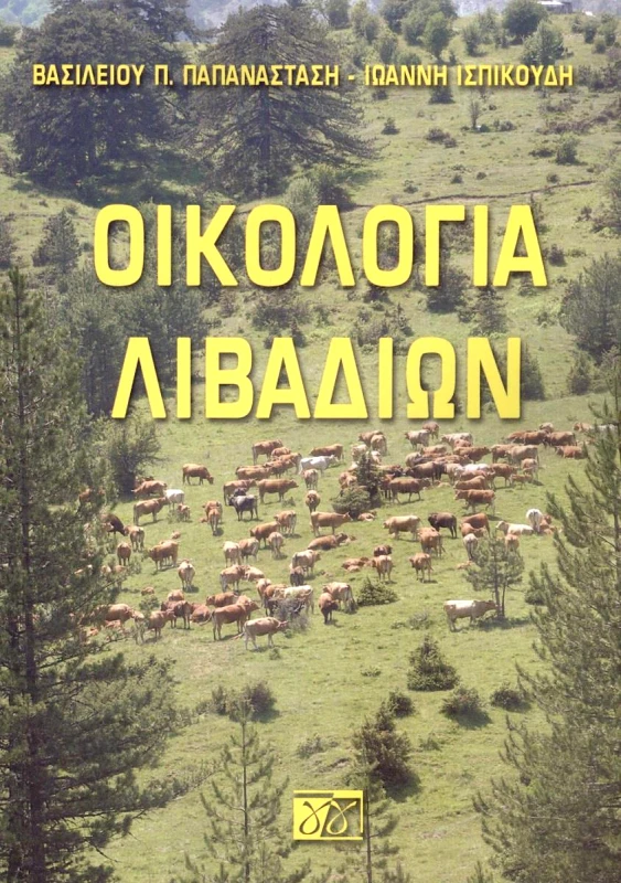 ΕΚΔΟΣΕΙΣ ΓΙΑΧΟΥΔΗ ΟΙΚΟΛΟΓΙΑ ΛΙΒΑΔΙΩΝ