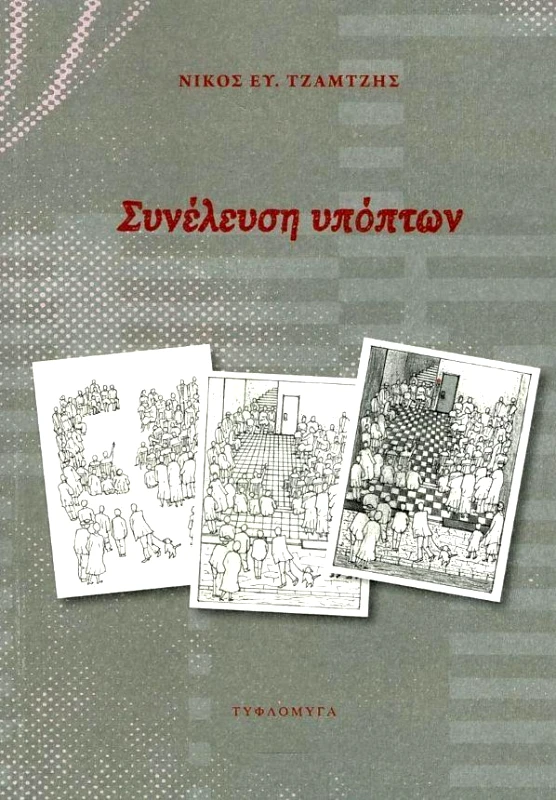 ΤΥΦΛΟΜΥΓΑ ΣΥΝΕΛΕΥΣΗ ΥΠΟΠΤΩΝ