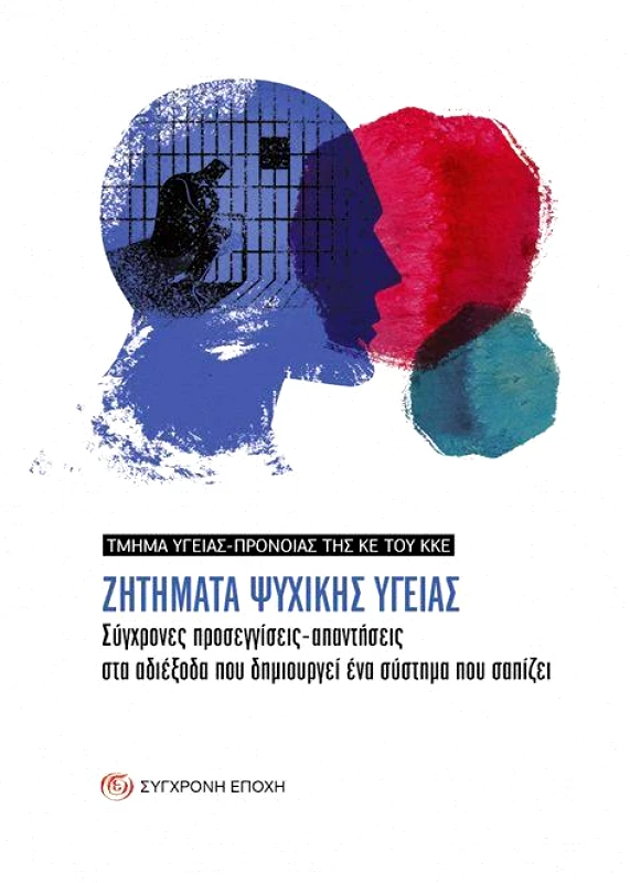 ΣΥΓΧΡΟΝΗ ΕΠΟΧΗ ΖΗΤΗΜΑΤΑ ΨΥΧΙΚΗΣ ΥΓΕΙΑΣ