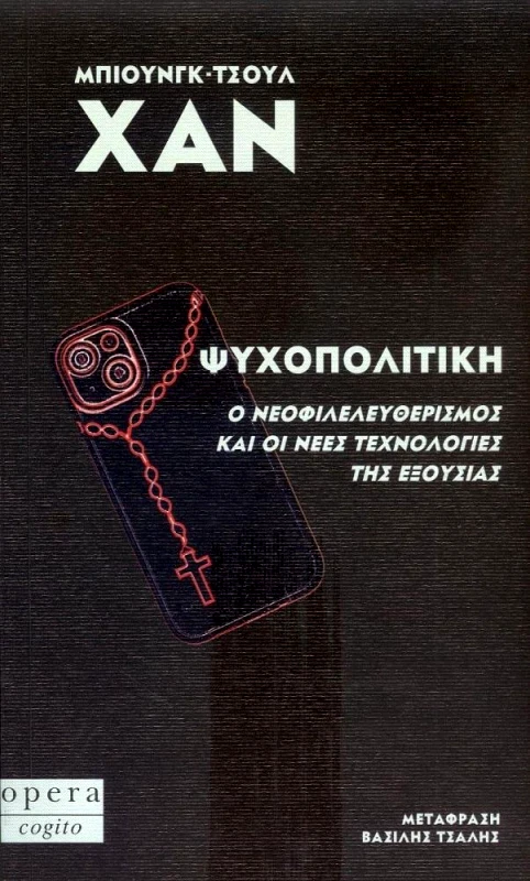 OPERA ΨΥΧΟΠΟΛΙΤΙΚΗ