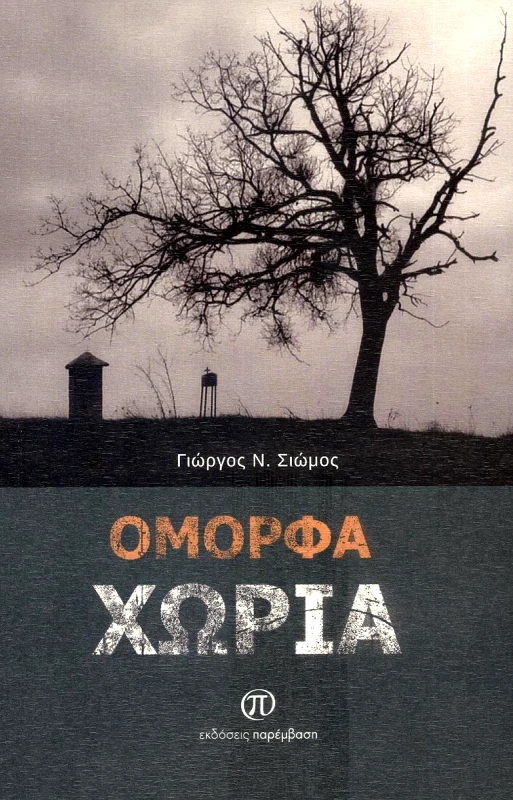 ΠΑΡΕΜΒΑΣΗ ΟΜΟΡΦΑ ΧΩΡΙΑ