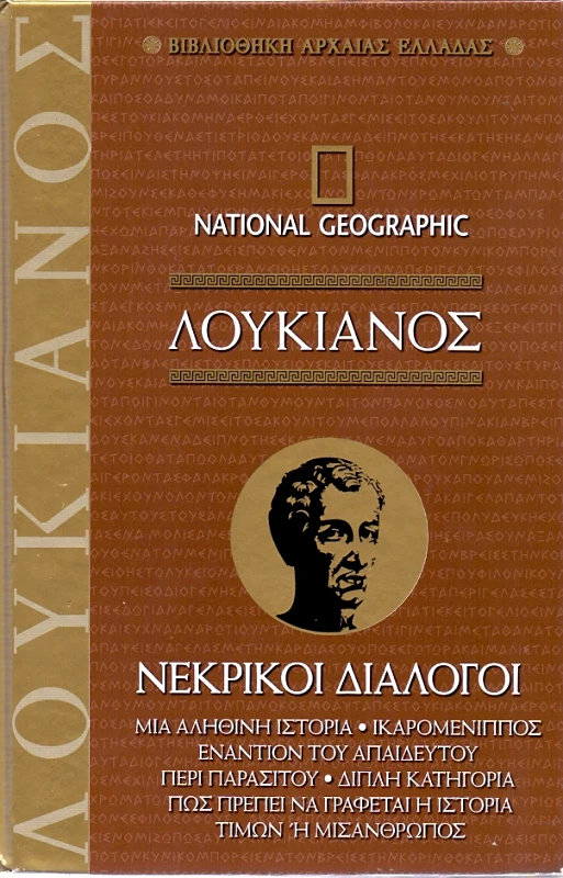 NATIONAL GEOGRAPHIC ΛΟΥΚΙΑΝΟΣ ΝΕΚΡΙΚΟΙ ΔΙΑΛΟΓΟΙ