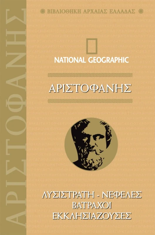 NATIONAL GEOGRAPHIC ΛΥΣΙΣΤΡΑΤΗ ΝΕΦΕΛΕΣ ΒΑΤΡΑΧΟΙ ΕΚΚΛΗΣΙΑΖΟΥΣΕΣ