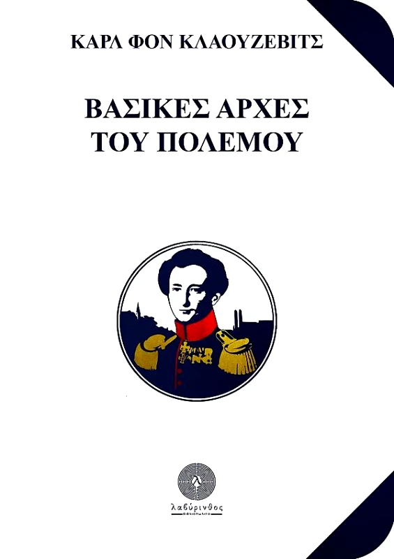 ΒΑΣΙΚΕΣ ΑΡΧΕΣ ΤΟΥ ΠΟΛΕΜΟΥ φωτογραφία