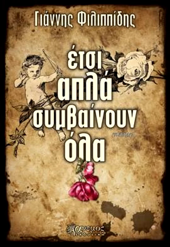 ΑΝΕΜΟΣ ΕΚΔΟΤΙΚΗ ΕΤΣΙ ΑΠΛΑ ΣΥΜΒΑΙΝΟΥΝ ΟΛΑ