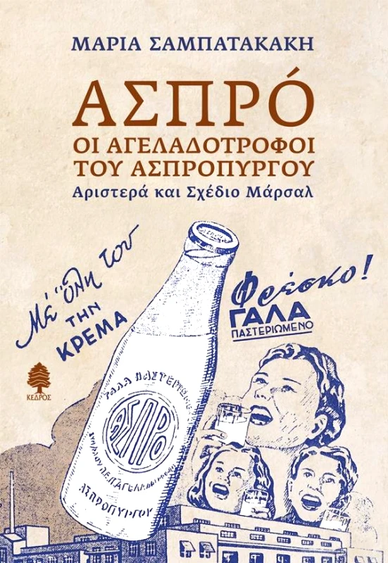 ΚΕΔΡΟΣ ΑΣΠΡΟ ΟΙ ΑΓΕΛΑΔΟΤΡΟΦΟΙ ΤΟΥ ΑΣΠΡΟΠΥΡΓΟΥ